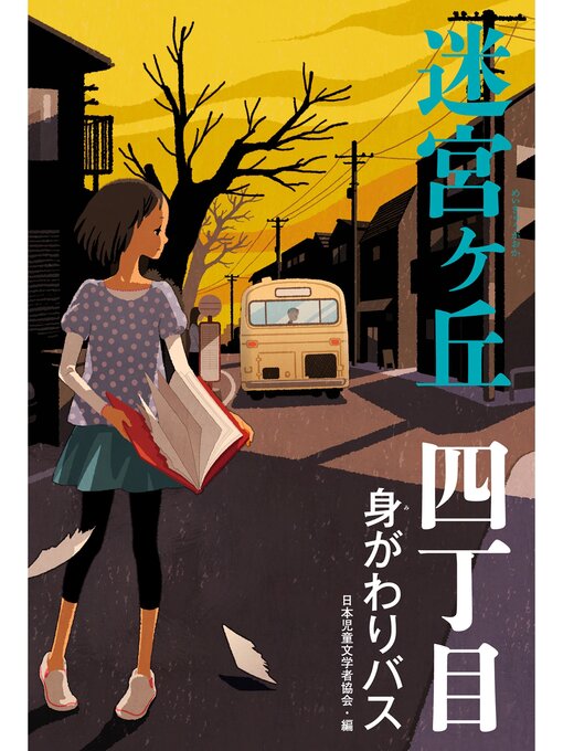 日本児童文学者協会作の四丁目　身がわりバスの作品詳細 - 貸出可能